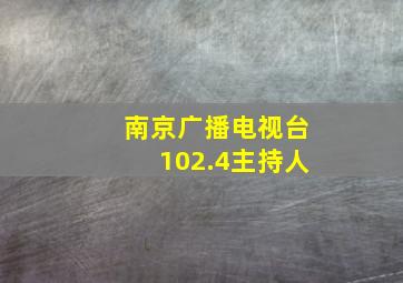 南京广播电视台102.4主持人