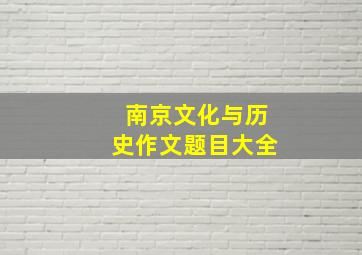 南京文化与历史作文题目大全