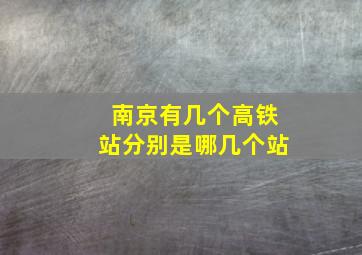 南京有几个高铁站分别是哪几个站