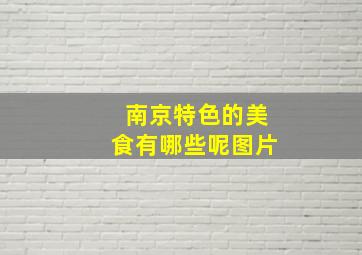 南京特色的美食有哪些呢图片