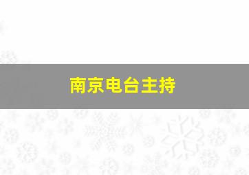 南京电台主持