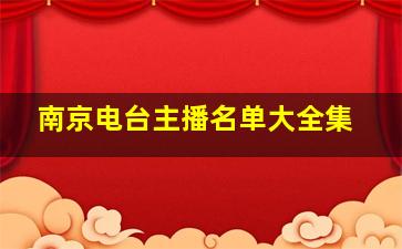 南京电台主播名单大全集