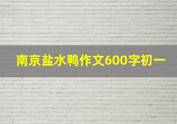 南京盐水鸭作文600字初一