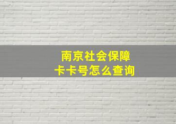 南京社会保障卡卡号怎么查询