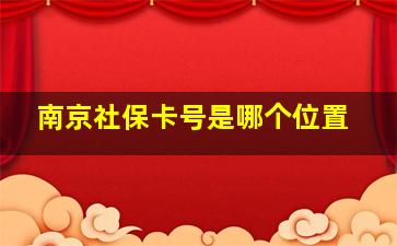 南京社保卡号是哪个位置