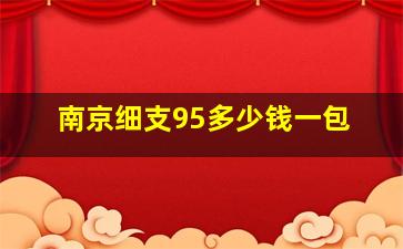 南京细支95多少钱一包