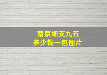 南京细支九五多少钱一包图片