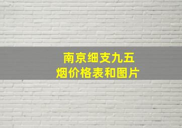 南京细支九五烟价格表和图片