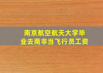 南京航空航天大学毕业去南非当飞行员工资