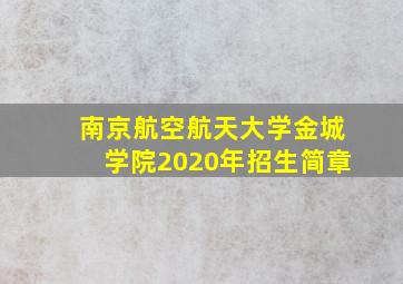 南京航空航天大学金城学院2020年招生简章