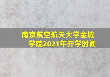 南京航空航天大学金城学院2021年开学时间