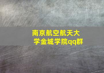 南京航空航天大学金城学院qq群