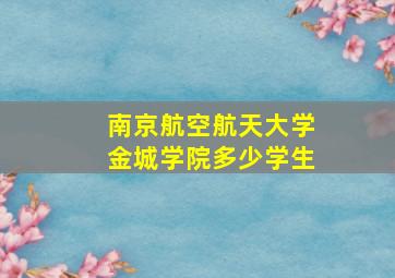 南京航空航天大学金城学院多少学生