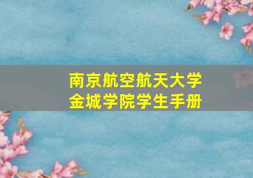 南京航空航天大学金城学院学生手册