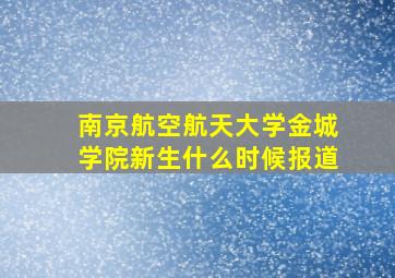 南京航空航天大学金城学院新生什么时候报道