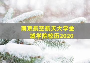 南京航空航天大学金城学院校历2020