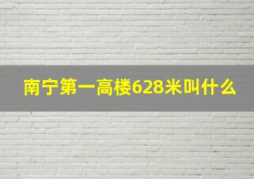 南宁第一高楼628米叫什么