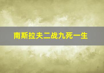 南斯拉夫二战九死一生