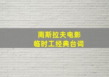 南斯拉夫电影临时工经典台词