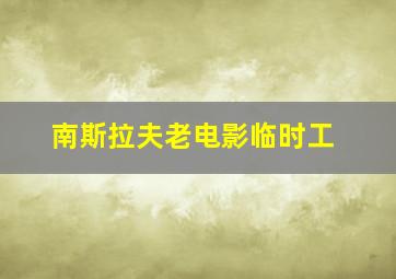 南斯拉夫老电影临时工