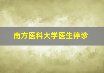 南方医科大学医生停诊