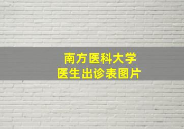 南方医科大学医生出诊表图片