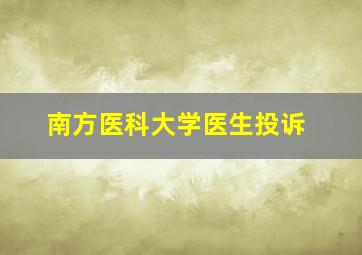 南方医科大学医生投诉