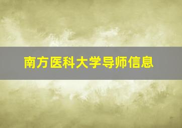 南方医科大学导师信息