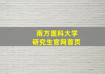 南方医科大学研究生官网首页