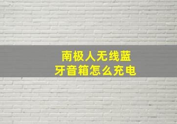 南极人无线蓝牙音箱怎么充电