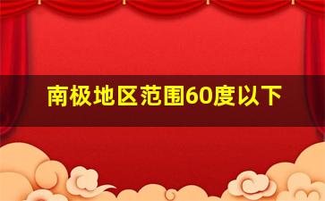 南极地区范围60度以下