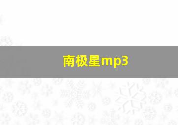 南极星mp3