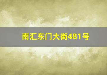 南汇东门大街481号