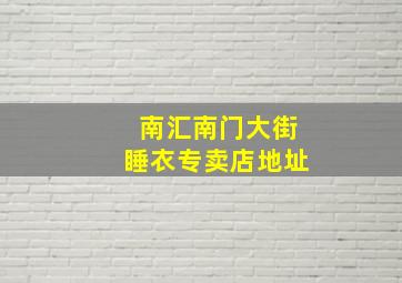 南汇南门大街睡衣专卖店地址