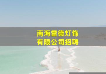 南海雷德灯饰有限公司招聘