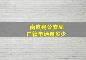 南皮县公安局户籍电话是多少