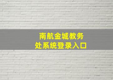 南航金城教务处系统登录入口