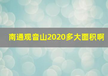 南通观音山2020多大面积啊