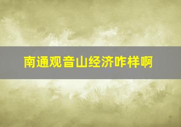 南通观音山经济咋样啊