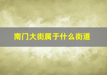 南门大街属于什么街道