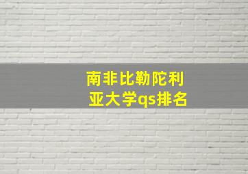 南非比勒陀利亚大学qs排名