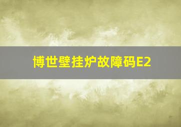 博世壁挂炉故障码E2