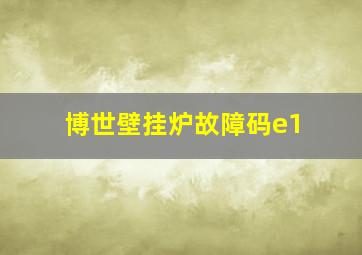 博世壁挂炉故障码e1