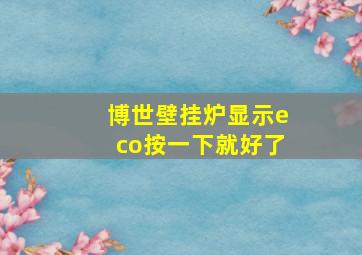 博世壁挂炉显示eco按一下就好了