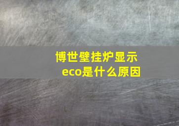 博世壁挂炉显示eco是什么原因