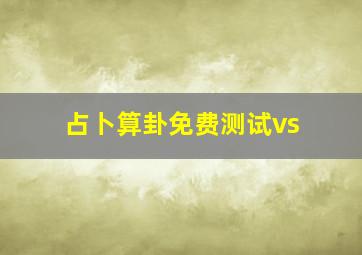 占卜算卦免费测试vs