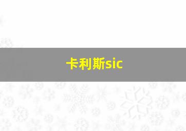 卡利斯sic