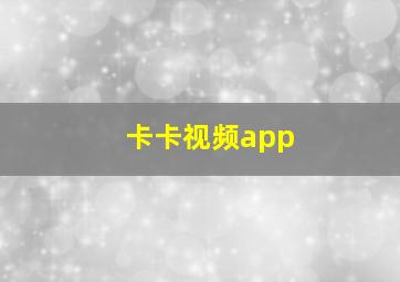 卡卡视频app