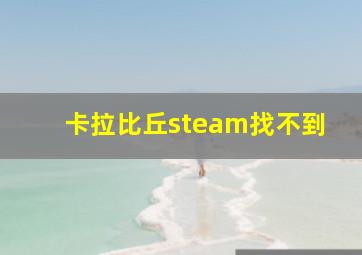 卡拉比丘steam找不到