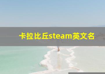 卡拉比丘steam英文名